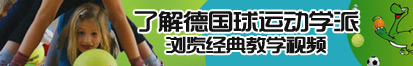 舔吊摸逼视频操我91了解德国球运动学派，浏览经典教学视频。